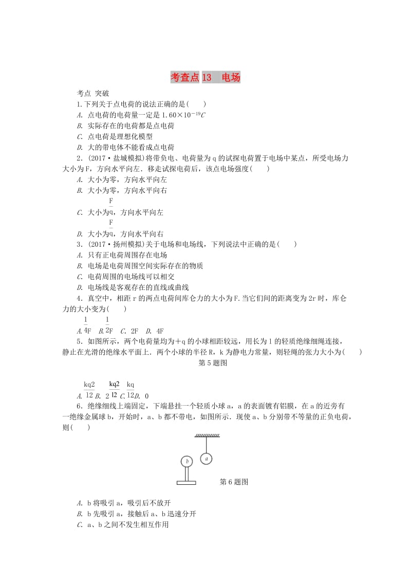 2019高考物理总复习 考查点13 电场练习.doc_第1页