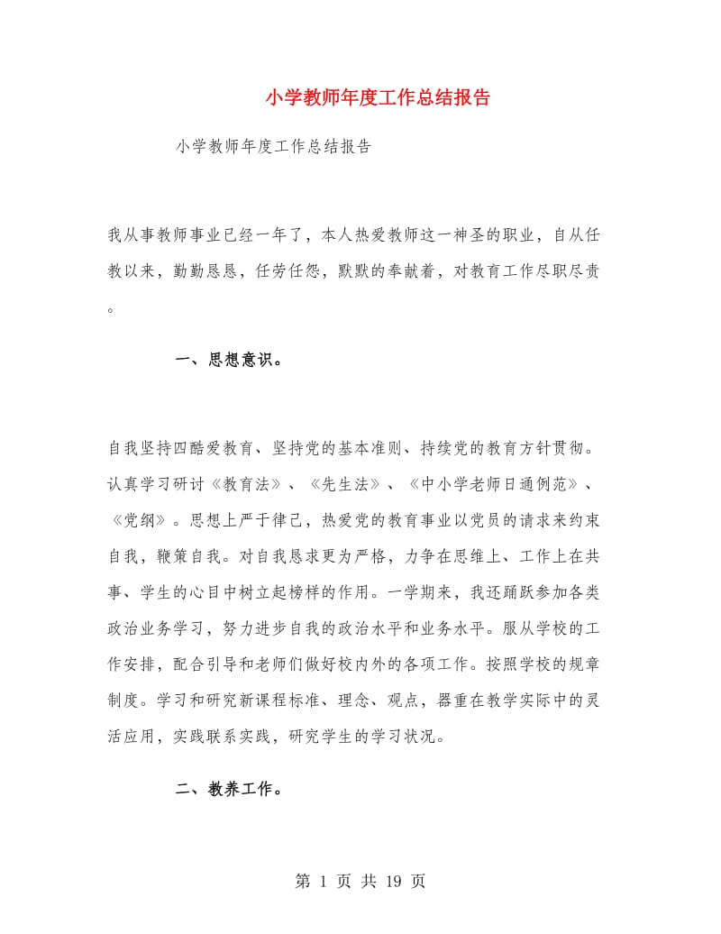 小学教师年度工作总结报告.doc_第1页