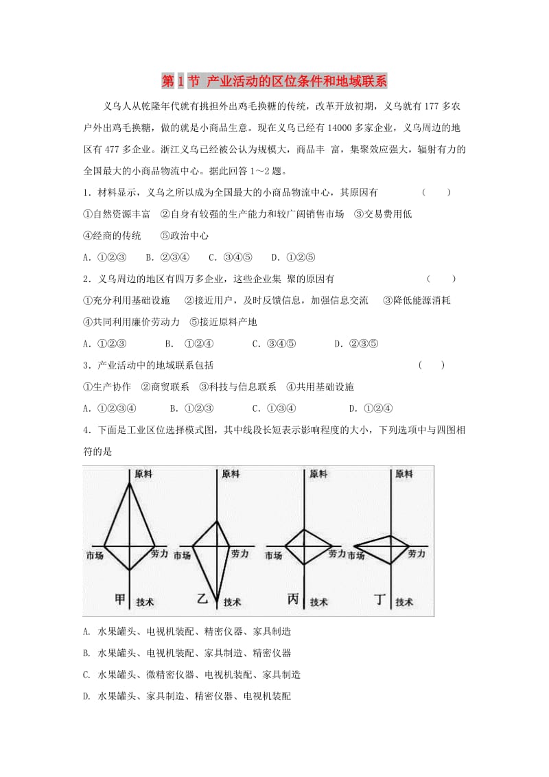 陕西省蓝田县高中地理 第三章 区域产业活动 第一节 产业活动的区位条件和地域联系练习湘教版必修2.doc_第1页