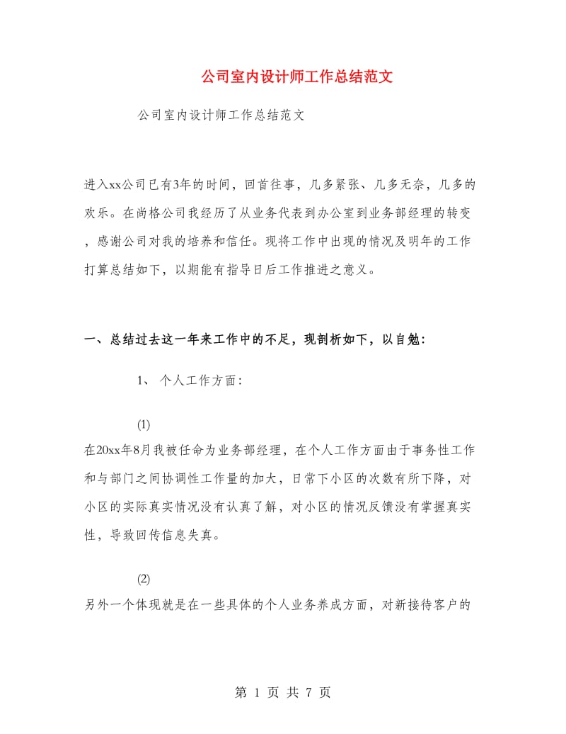 公司室内设计师工作总结范文.doc_第1页