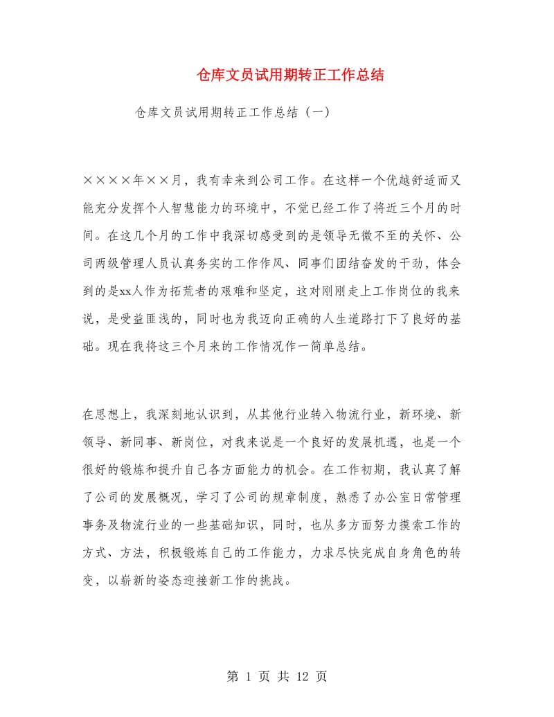 仓库文员试用期转正工作总结.doc_第1页