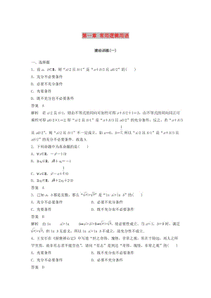 （全國通用版）2018-2019高中數(shù)學 第一章 常用邏輯用語滾動訓練 新人教A版選修2-1.doc