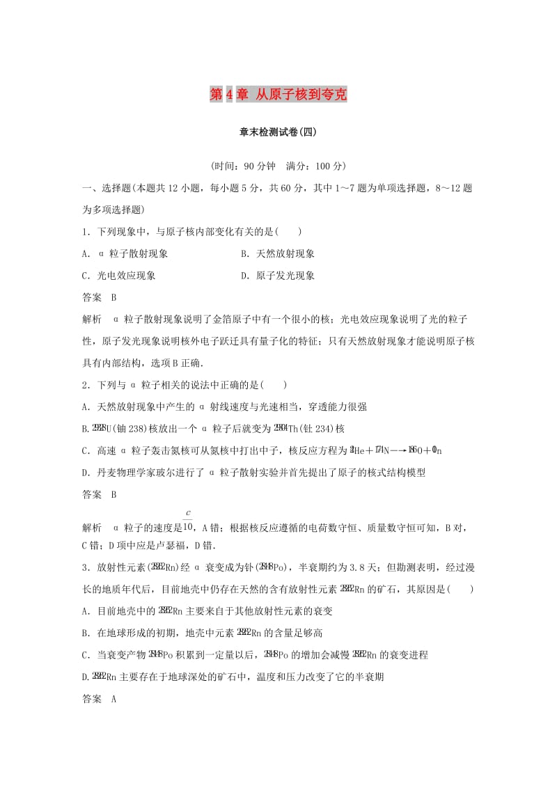 2018-2019版高中物理 第4章 从原子核到夸克章末检测试卷 沪科版选修3-5.docx_第1页