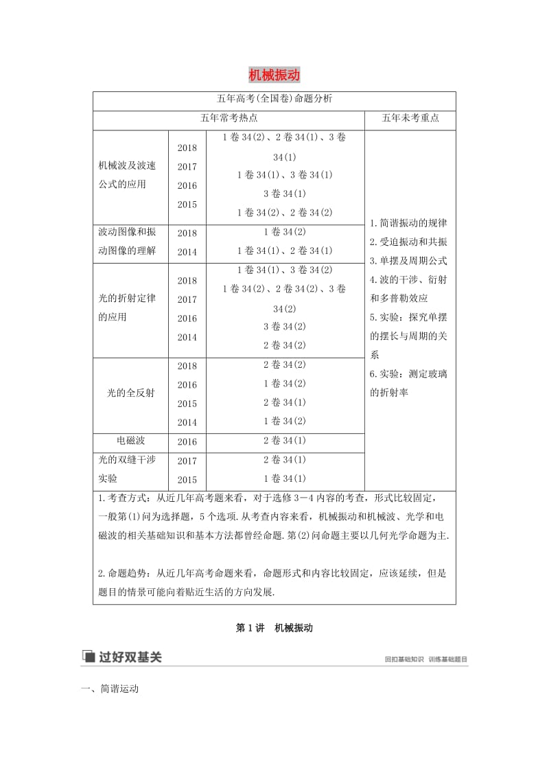 2020版高考物理大一轮复习 第十四章 第1讲 机械振动讲义（含解析）教科版.docx_第1页