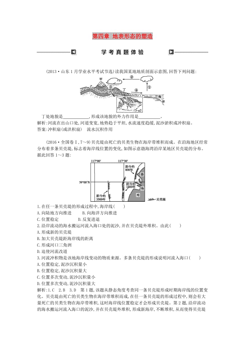 （山东专用）2018版高中地理 第四章 地表形态的塑造学考真题体验 必修1.doc_第1页