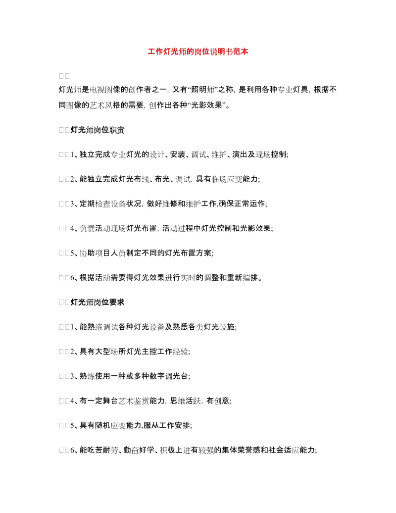 工作灯光师的岗位说明书范本.doc_第1页