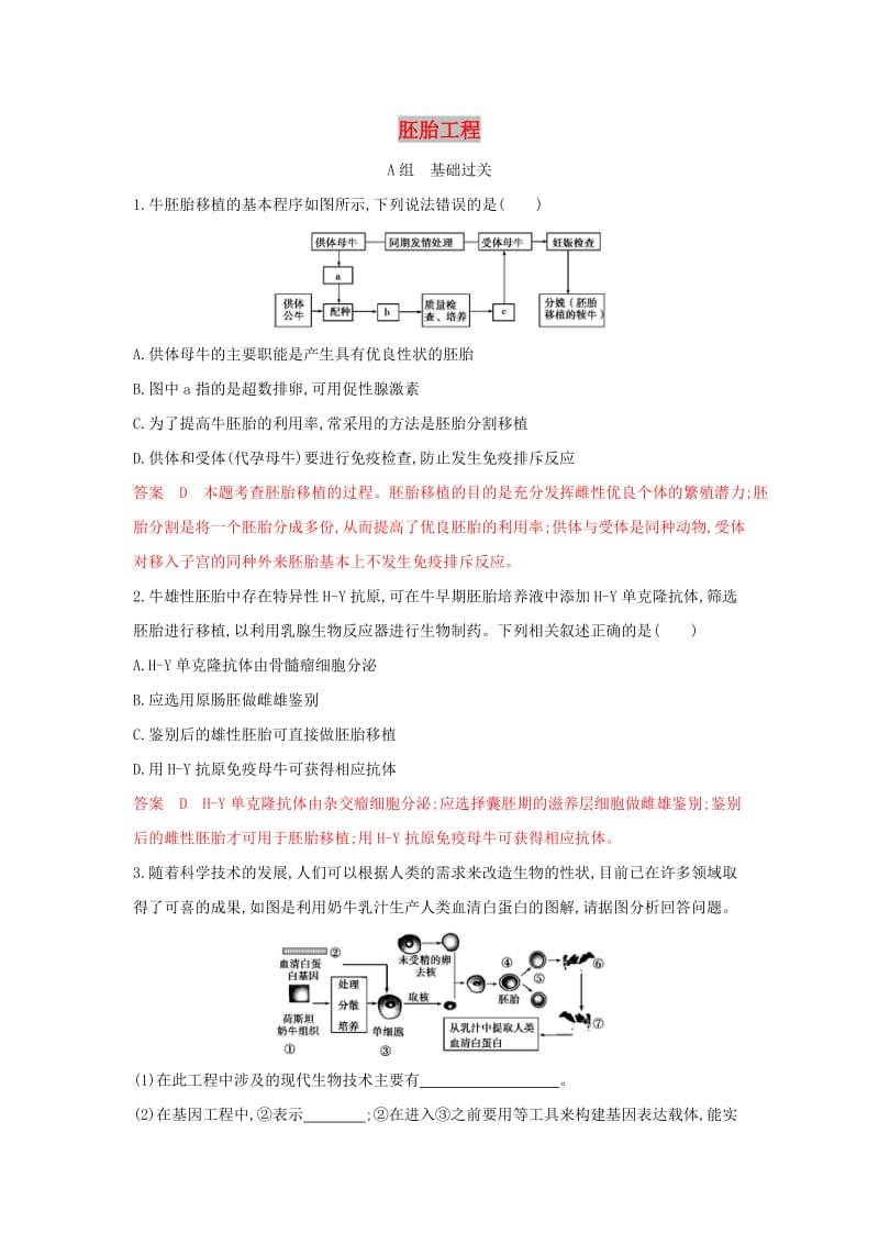 （浙江选考）2020版高考生物一轮复习 第36讲 胚胎工程夯基提能作业本（含解析）.docx_第1页