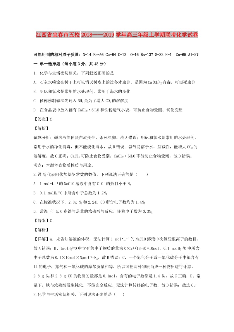 江西省宜春市五校联考2019届高三化学上学期开学考试试题（含解析）.doc_第1页