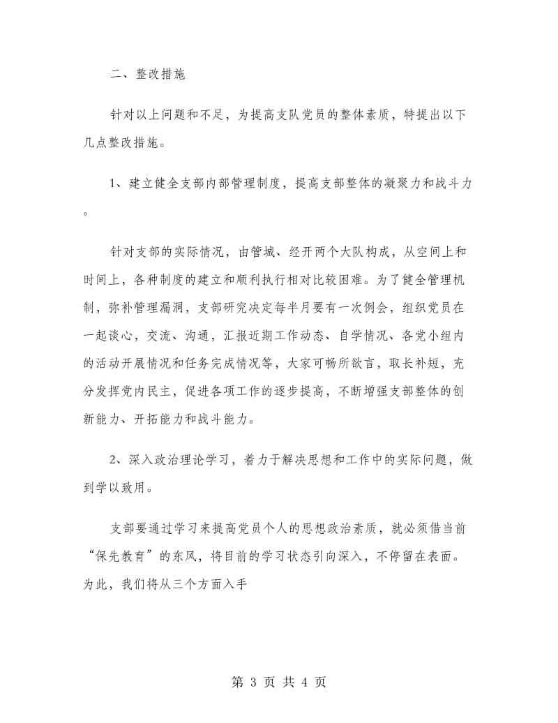 党员先进性教育支部整改措施(环境监察版).doc_第3页