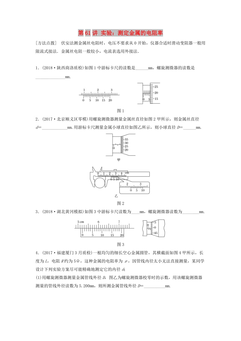 2019高考物理一轮复习 第八章 恒定电流 第61讲 实验：测定金属的电阻率加练半小时 教科版.docx_第1页