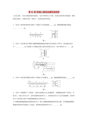 2019高考物理一輪復(fù)習(xí) 第八章 恒定電流 第61講 實(shí)驗(yàn)：測定金屬的電阻率加練半小時 教科版.docx