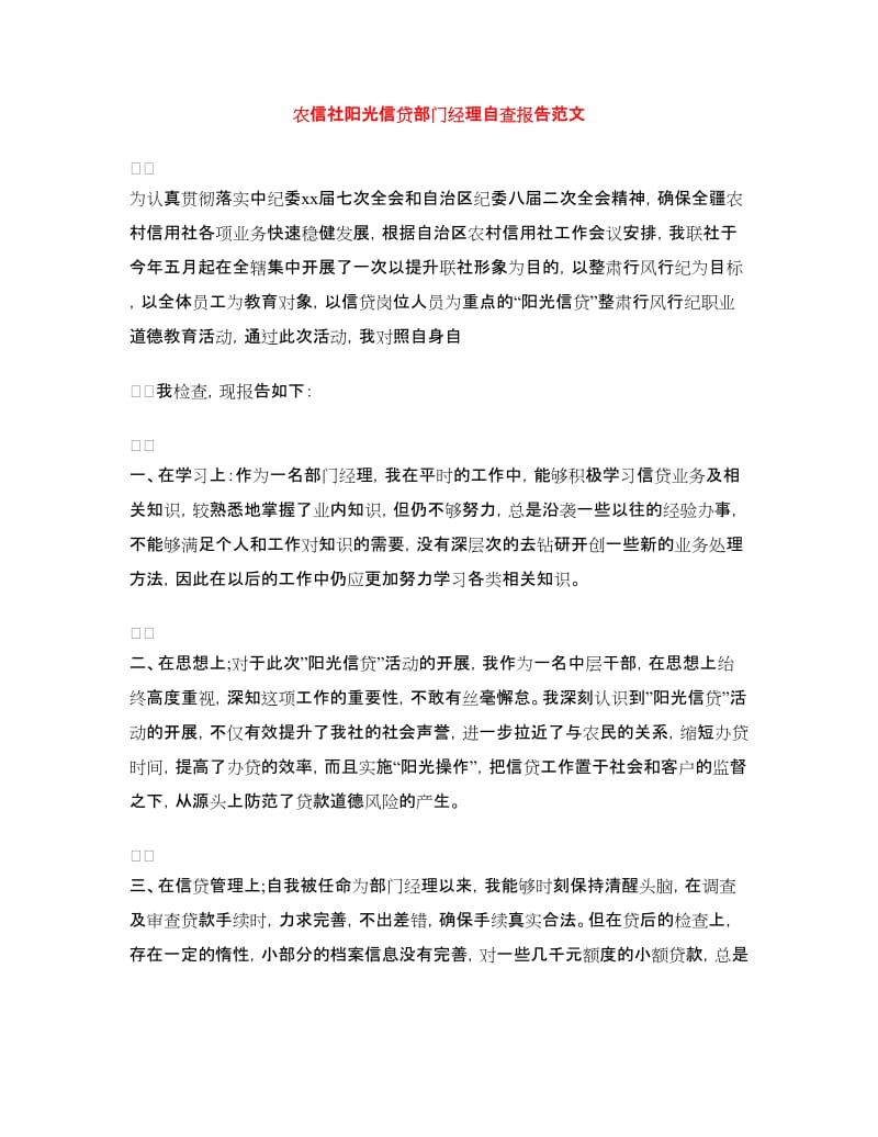 农信社阳光信贷部门经理自查报告范文.doc_第1页