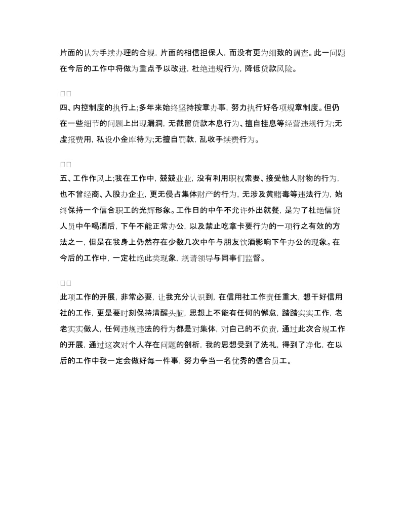 农信社阳光信贷部门经理自查报告范文.doc_第2页