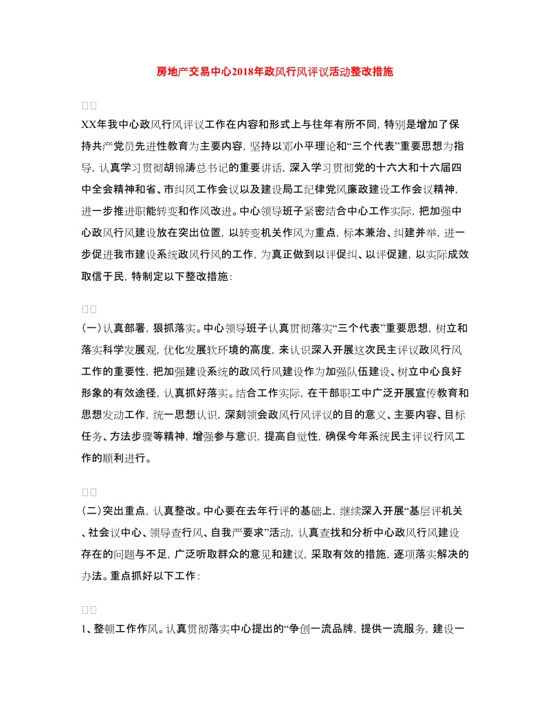 房地产交易中心2018年政风行风评议活动整改措施.doc_第1页