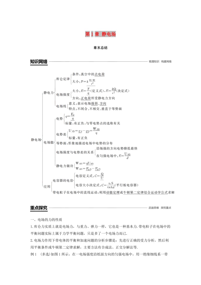 （京津琼鲁专用）2018-2019学年高中物理 第一章 静电场章末总结学案 新人教版必修2.doc_第1页