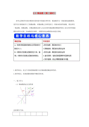 2019高考數(shù)學(xué)總復(fù)習(xí) 第二章 基本初等函數(shù)（Ⅰ）2.3 冪函數(shù)（第二課時(shí)）教案 新人教A版必修1.doc