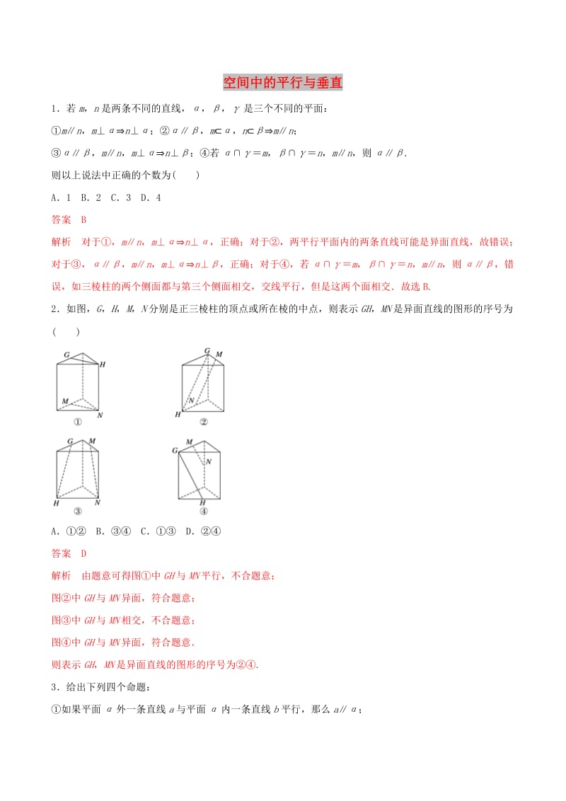 2019年高考数学 考纲解读与热点难点突破 专题14 空间中的平行与垂直（热点难点突破）文（含解析）.doc_第1页