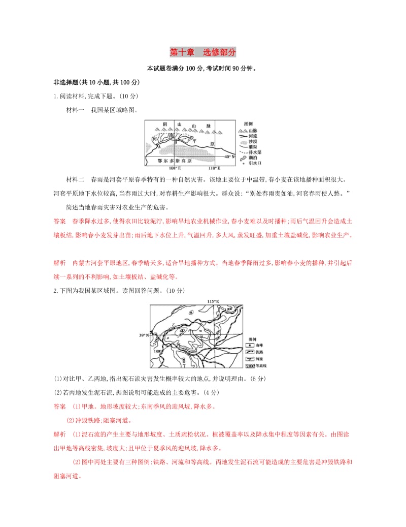 （浙江选考）2020版高考地理一轮复习 第十章 选修部分检测.docx_第1页