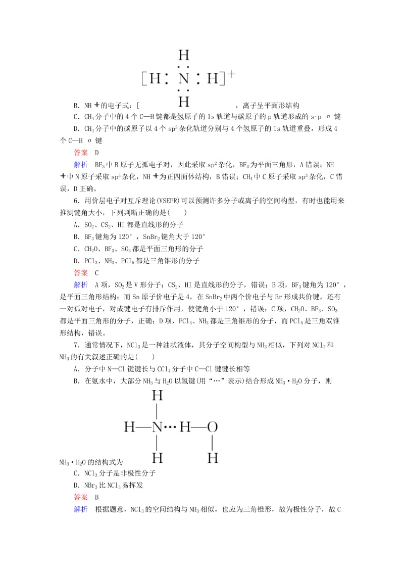 2019高考化学大一轮复习 物质结构与性质 2 分子结构与性质练习 新人教版.doc_第2页