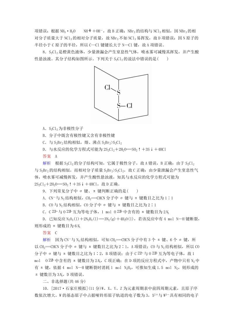 2019高考化学大一轮复习 物质结构与性质 2 分子结构与性质练习 新人教版.doc_第3页