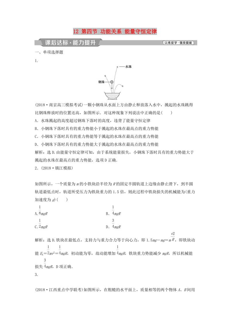 （浙江专版）2019届高考物理一轮复习 第5章 机械能及其守恒定律 12 第四节 功能关系 能量守恒定律课后达标能力提升 新人教版.doc_第1页