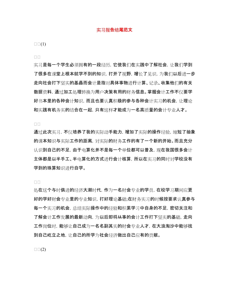 实习报告结尾范文.doc_第1页