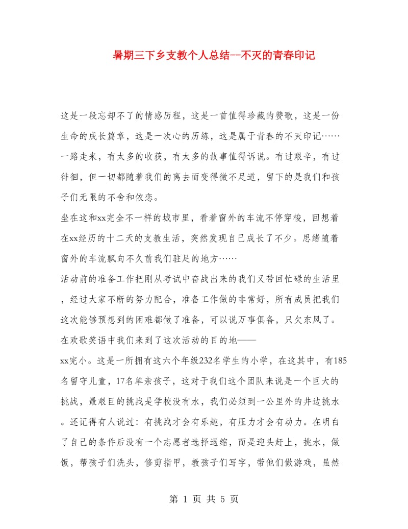 暑期三下乡支教个人总结--不灭的青春印记.doc_第1页