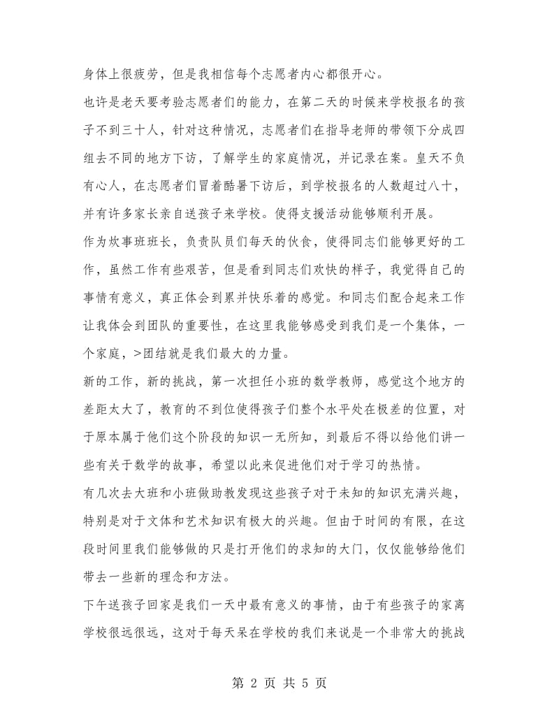 暑期三下乡支教个人总结--不灭的青春印记.doc_第2页