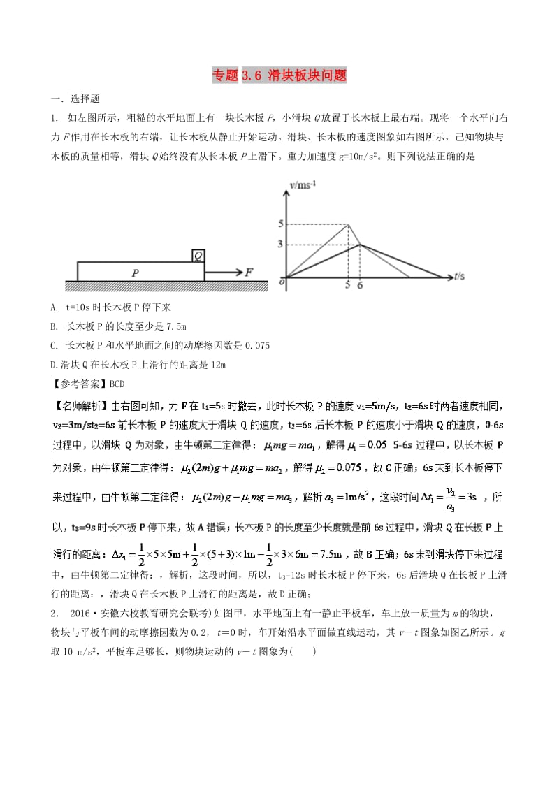 2019年高考物理一轮复习 专题3.6 滑块板块问题千题精练.doc_第1页