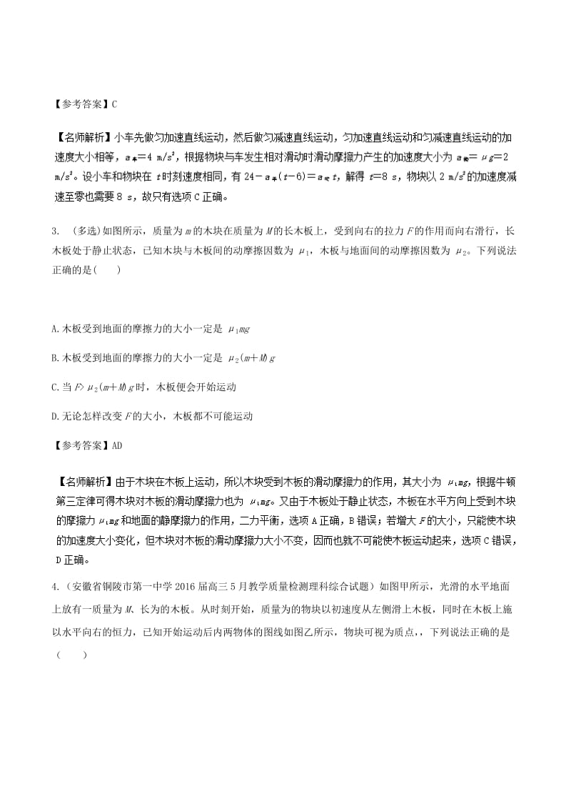 2019年高考物理一轮复习 专题3.6 滑块板块问题千题精练.doc_第2页