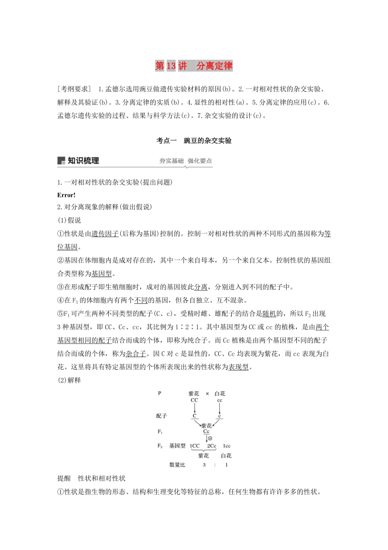 （浙江选考）2020版高考生物新导学大一轮复习 第13讲 分离定律讲义.docx_第1页