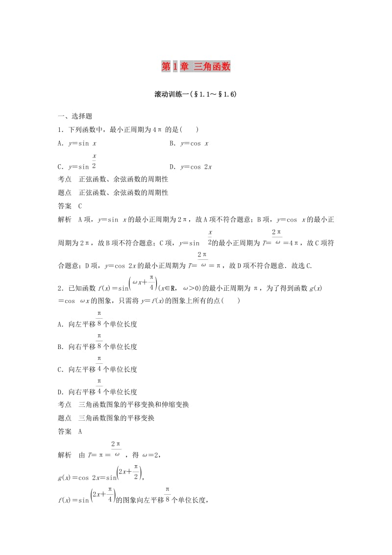 （浙江专用版）2018-2019学年高中数学 第1章 三角函数滚动训练 新人教A版必修4.doc_第1页