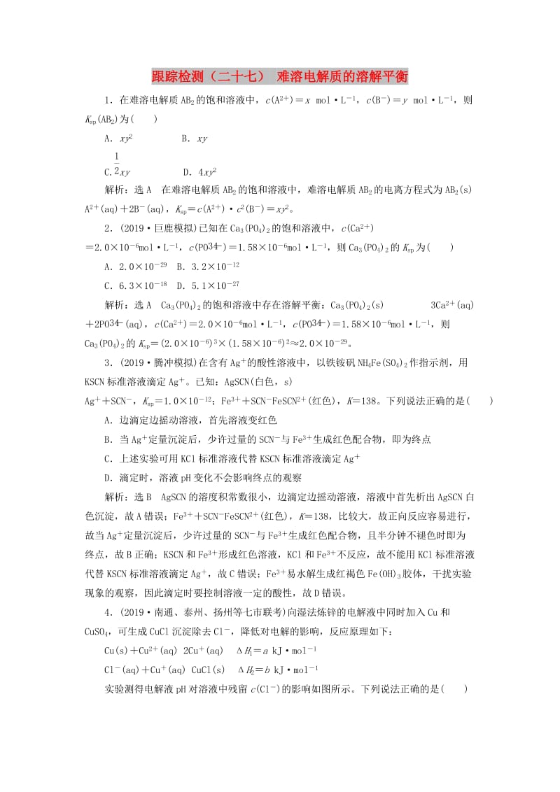 （新课改省份专用）2020版高考化学一轮复习 跟踪检测（二十七）难溶电解质的溶解平衡（含解析）.doc_第1页