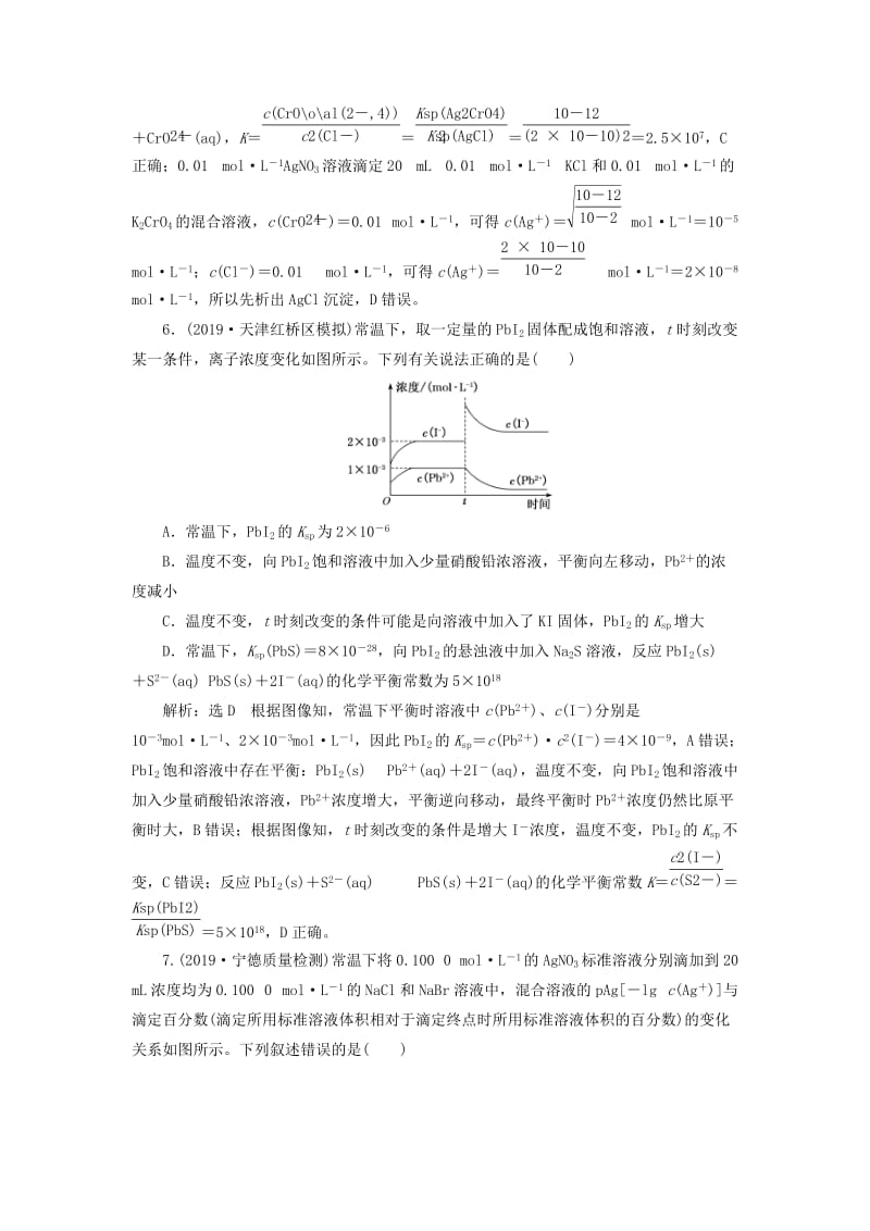 （新课改省份专用）2020版高考化学一轮复习 跟踪检测（二十七）难溶电解质的溶解平衡（含解析）.doc_第3页