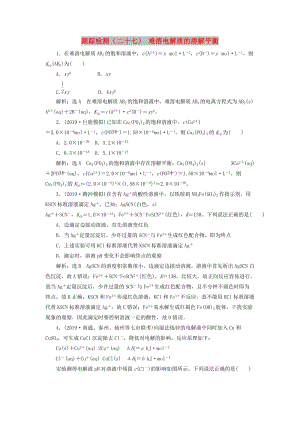 （新課改省份專用）2020版高考化學(xué)一輪復(fù)習(xí) 跟蹤檢測（二十七）難溶電解質(zhì)的溶解平衡（含解析）.doc