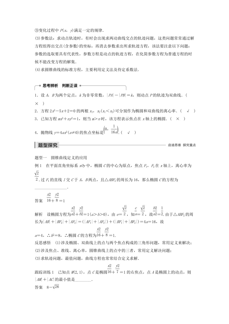 2020版高中数学 第二章 圆锥曲线与方程章末复习学案（含解析）新人教B版选修2-1.docx_第3页