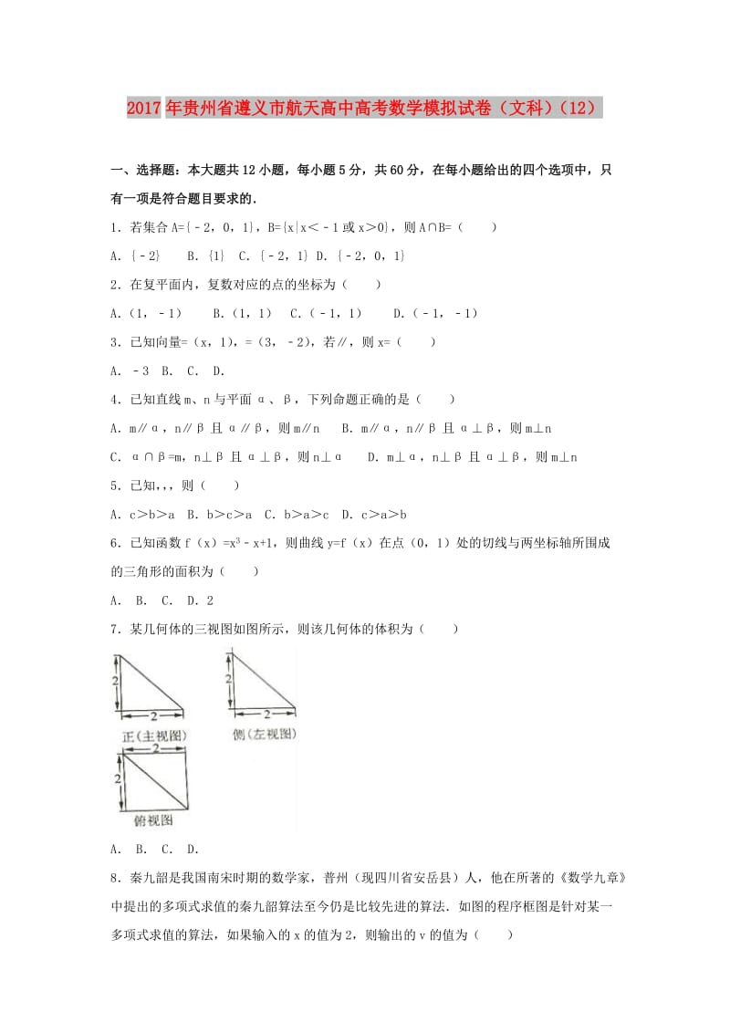 贵州省遵义市航天高中2017年高考数学模拟试题（12）文（含解析）.doc_第1页