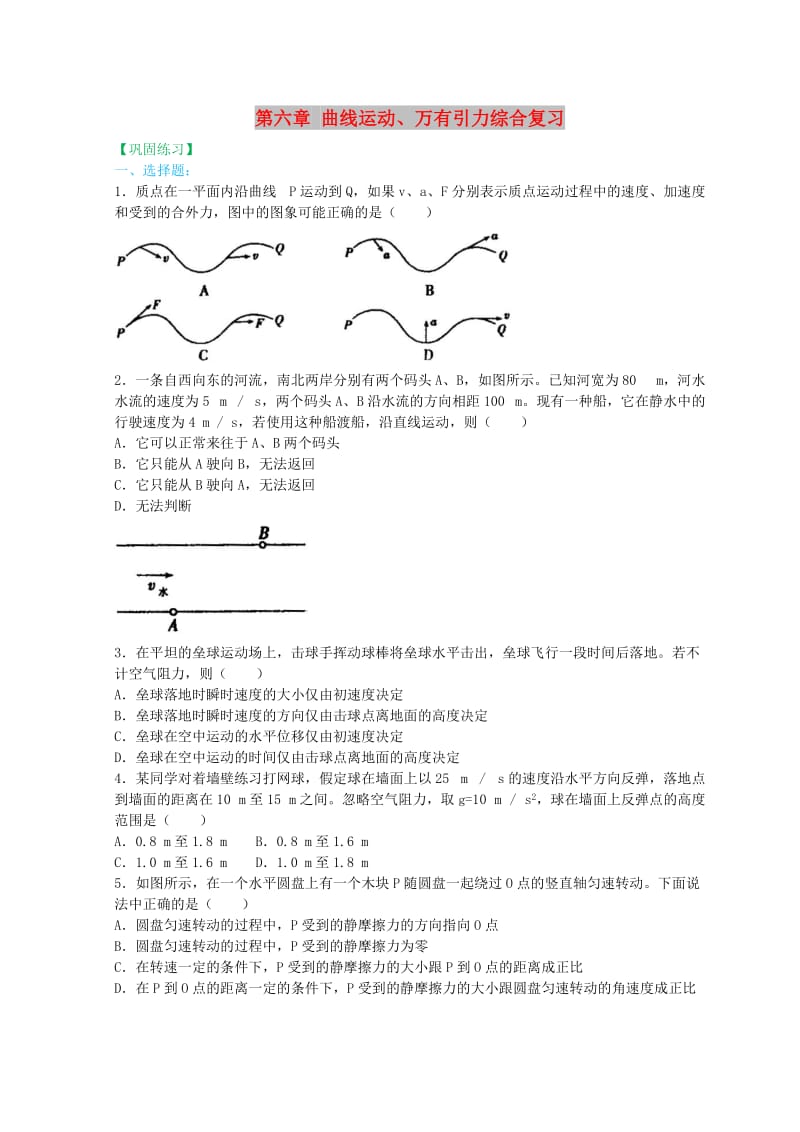 高中物理 第六章 曲线运动、万有引力综合复习（基础）巩固训练 新人教版必修2.doc_第1页