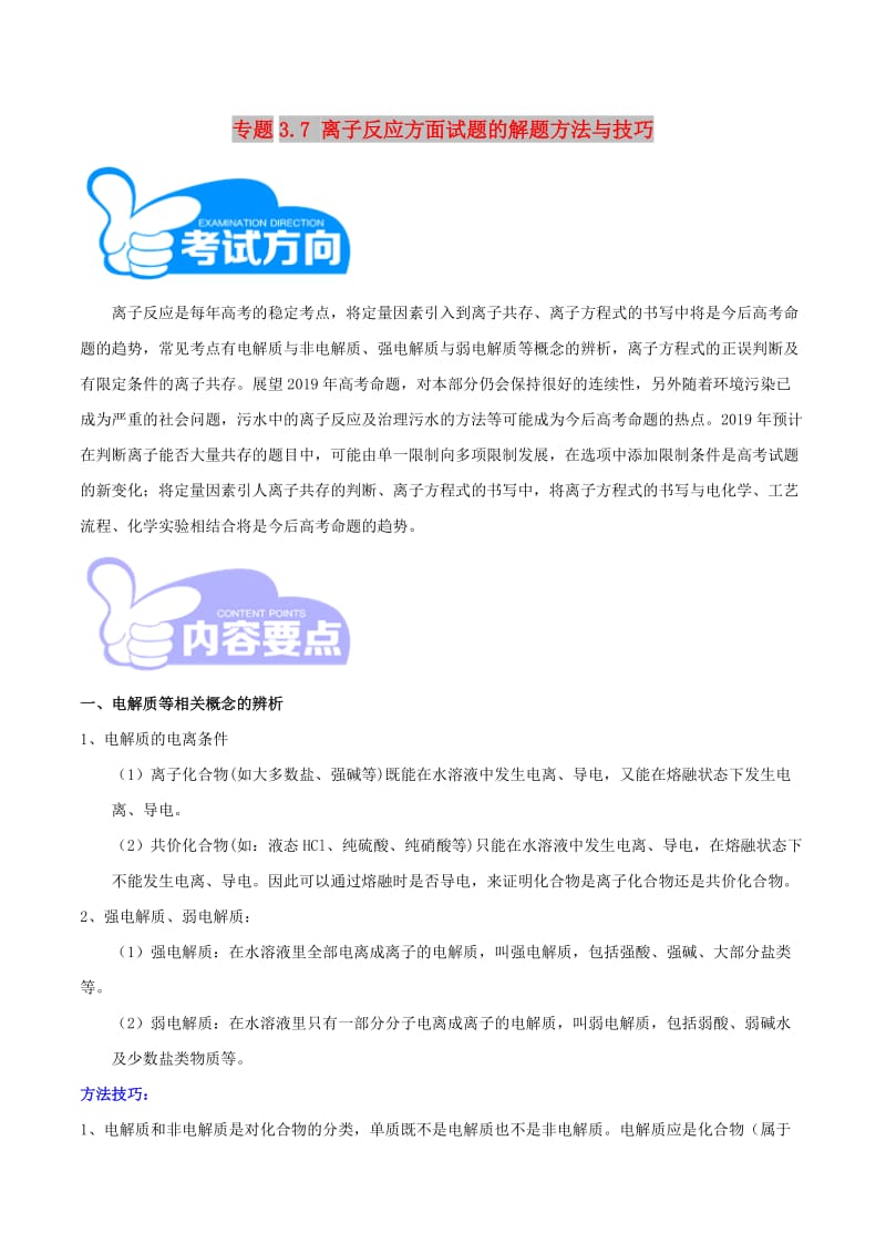 2019年高考化学 艺体生百日突围系列 专题3.7 离子反应方面试题的解题方法与技巧.doc_第1页