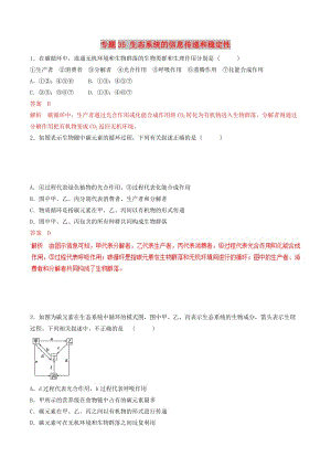 2019年高考生物熱點(diǎn)題型和提分秘籍 專題35 生態(tài)系統(tǒng)的信息傳遞和穩(wěn)定性題型專練.doc