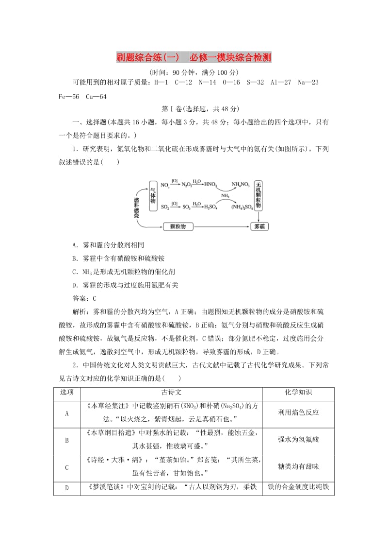 2020高考化学刷题综合练（一）必修一模块综合检测（含解析）.doc_第1页