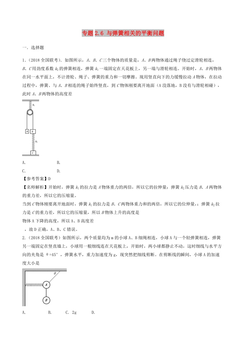 2019年高考物理一轮复习 专题2.6 与弹簧相关的平衡问题千题精练.doc_第1页