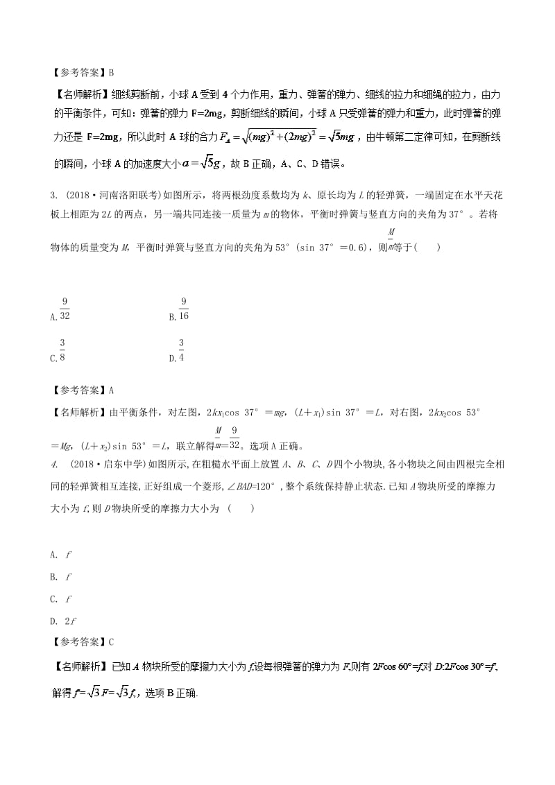 2019年高考物理一轮复习 专题2.6 与弹簧相关的平衡问题千题精练.doc_第2页