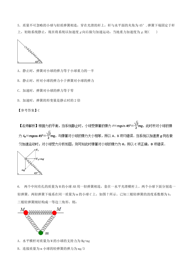 2019年高考物理一轮复习 专题2.6 与弹簧相关的平衡问题千题精练.doc_第3页