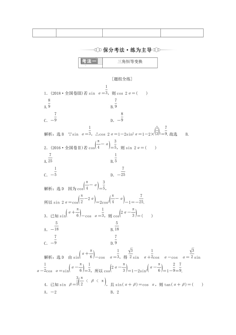 （通用版）2019版高考数学二轮复习 第一部分 专题六 三角恒等变换与解三角形讲义 理（重点生含解析）.doc_第2页