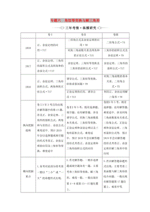 （通用版）2019版高考數(shù)學(xué)二輪復(fù)習(xí) 第一部分 專題六 三角恒等變換與解三角形講義 理（重點(diǎn)生含解析）.doc