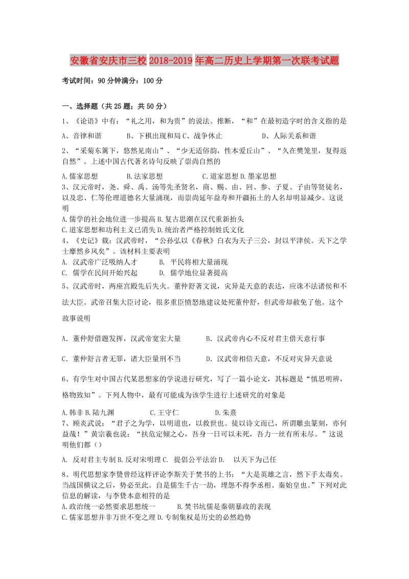 安徽省安庆市三校2018-2019年高二历史上学期第一次联考试题.doc_第1页