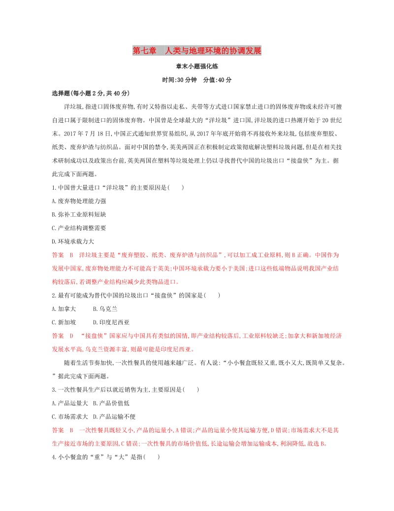 2020版高考地理一轮复习第七章人类与地理环境的协调发展章末小题强化练.docx_第1页