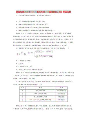 （新課改省份專版）2020高考化學(xué)一輪復(fù)習(xí) 跟蹤檢測(cè)（二十一）重點(diǎn)專攻 硫的轉(zhuǎn)化、SO2等硫化物.doc