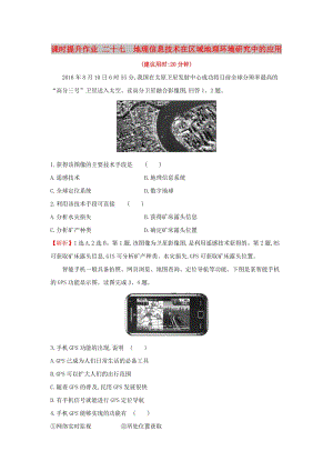 2019版高考地理一輪復(fù)習(xí) 課時(shí)提升作業(yè)二十七 12.2 地理信息技術(shù)在區(qū)域地理環(huán)境研究中的應(yīng)用.doc